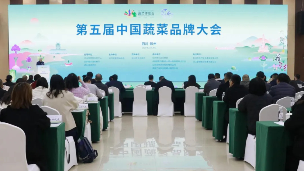第五届中国蔬菜品牌大会在彭州举办 共探全产业链品牌高质量发展路径