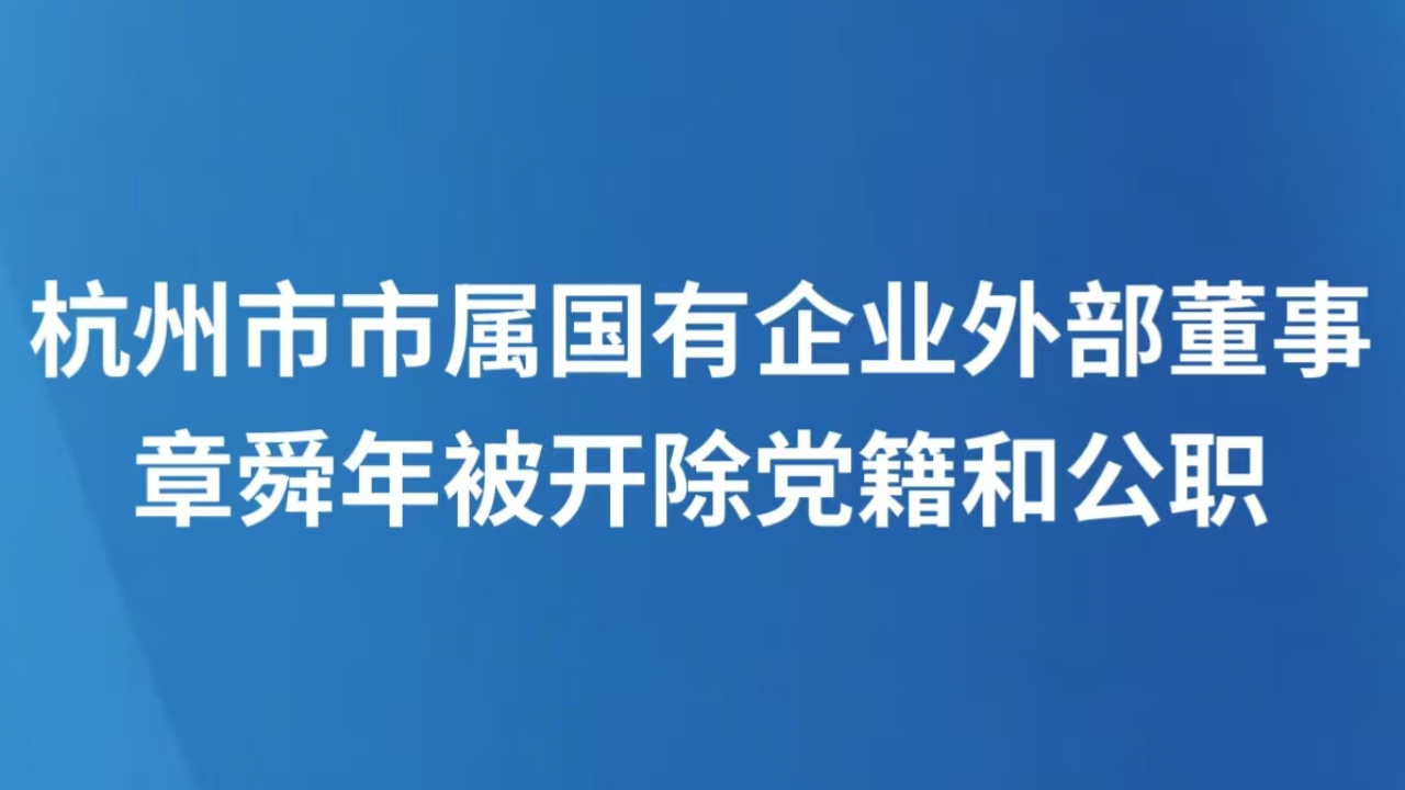 杭州市市属国有企业外部董事章舜年被开除党籍和公职