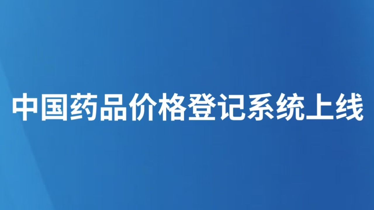 中国药品价格登记系统上线