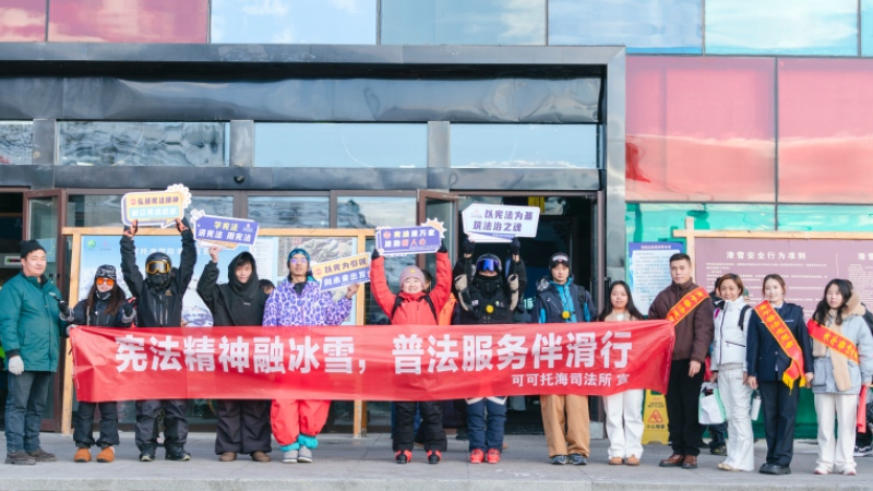 新疆阿勒泰地区富蕴县可可托海镇司法所多方联动开启冰雪普法新篇章