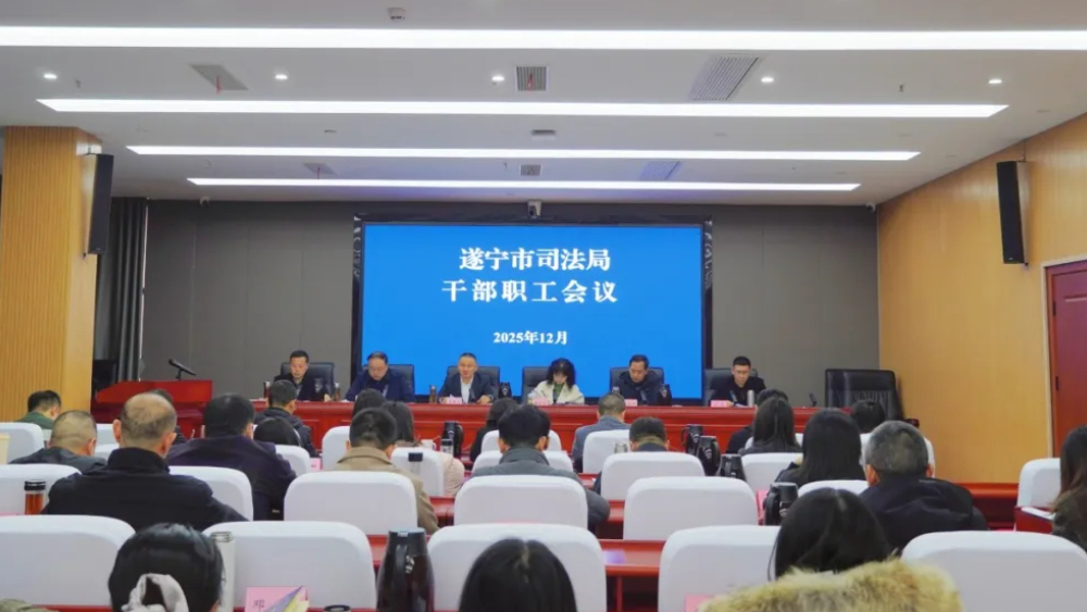 凝心聚力抓收官 谋篇布局促发展——遂宁市司法局召开12月全局干部职工会议