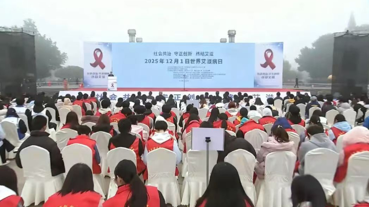 南充市举行2025年世界艾滋病日主题宣传活动