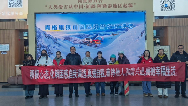 新疆阿勒泰地区青河县司法局开展滑雪场心理健康宣传活动