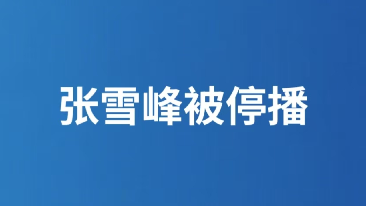 张雪峰被停播