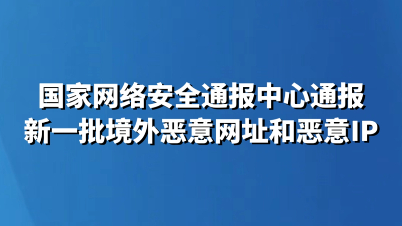 国家网络安全通报中心通报新一批境外恶意网址和恶意IP