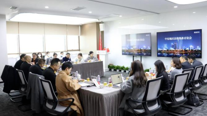 高新律工委举行中东地区法律事务讨论会