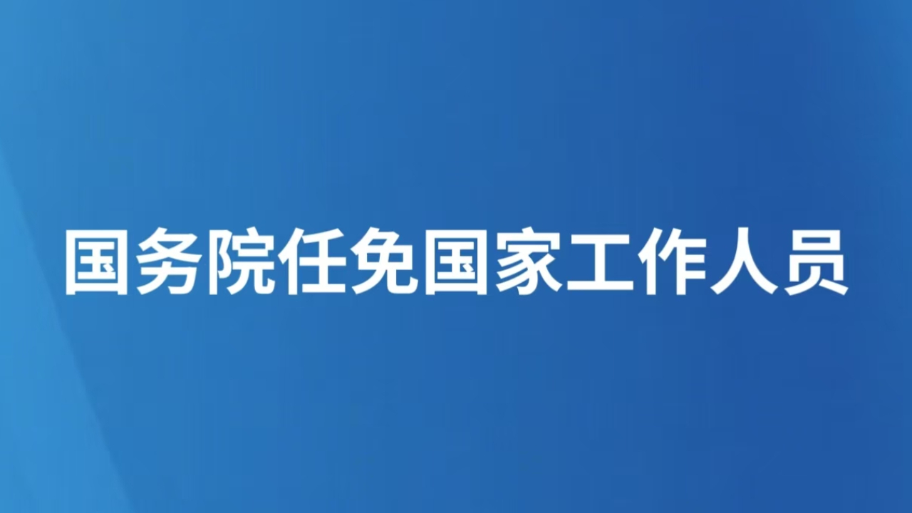 国务院任免国家工作人员（12月3日）