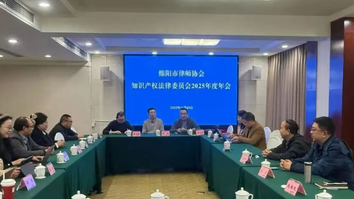 绵阳市律协知产委、惩戒委、参政议政委分别召开2025年年会