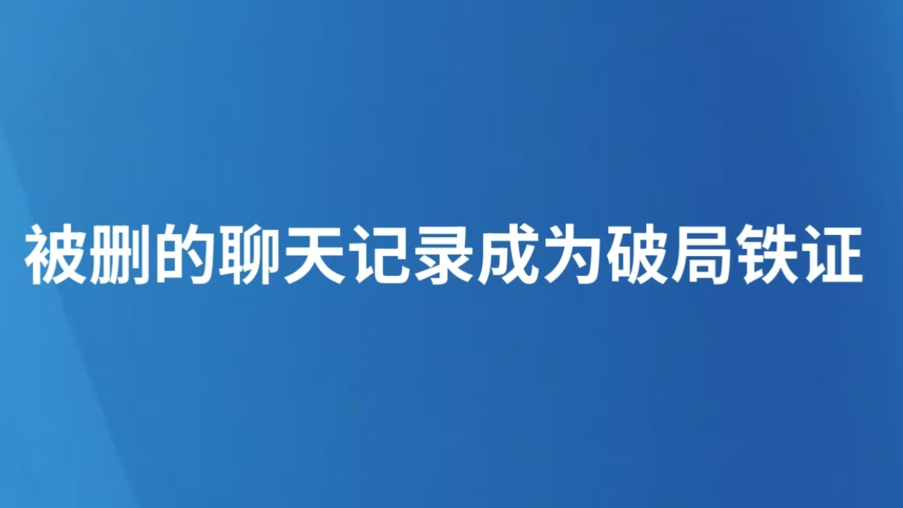 被删的聊天记录成为破局铁证