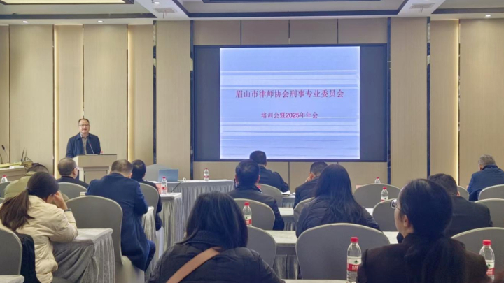 眉山市律协刑事专业委员会举办专题培训暨2025年年会