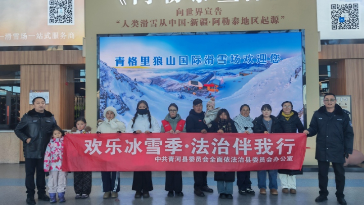 新疆阿勒泰地区青河县司法局开展“欢乐冰雪季·法治伴我行”宣传活动
