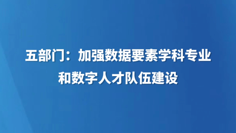 五部门：加强数据要素学科专业和数字人才队伍建设