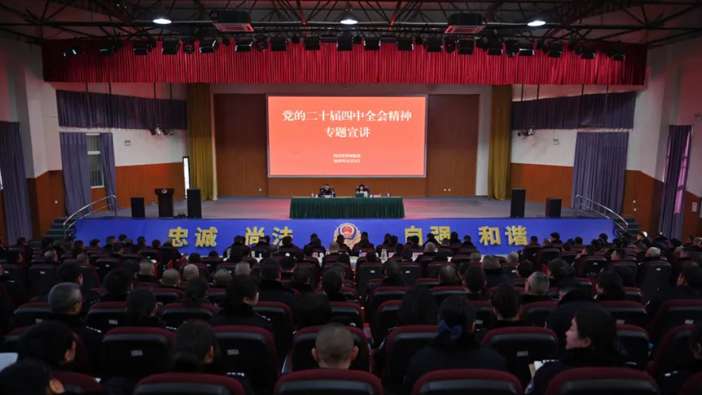 眉州监狱举办学习贯彻党的二十届四中全会精神专题讲座