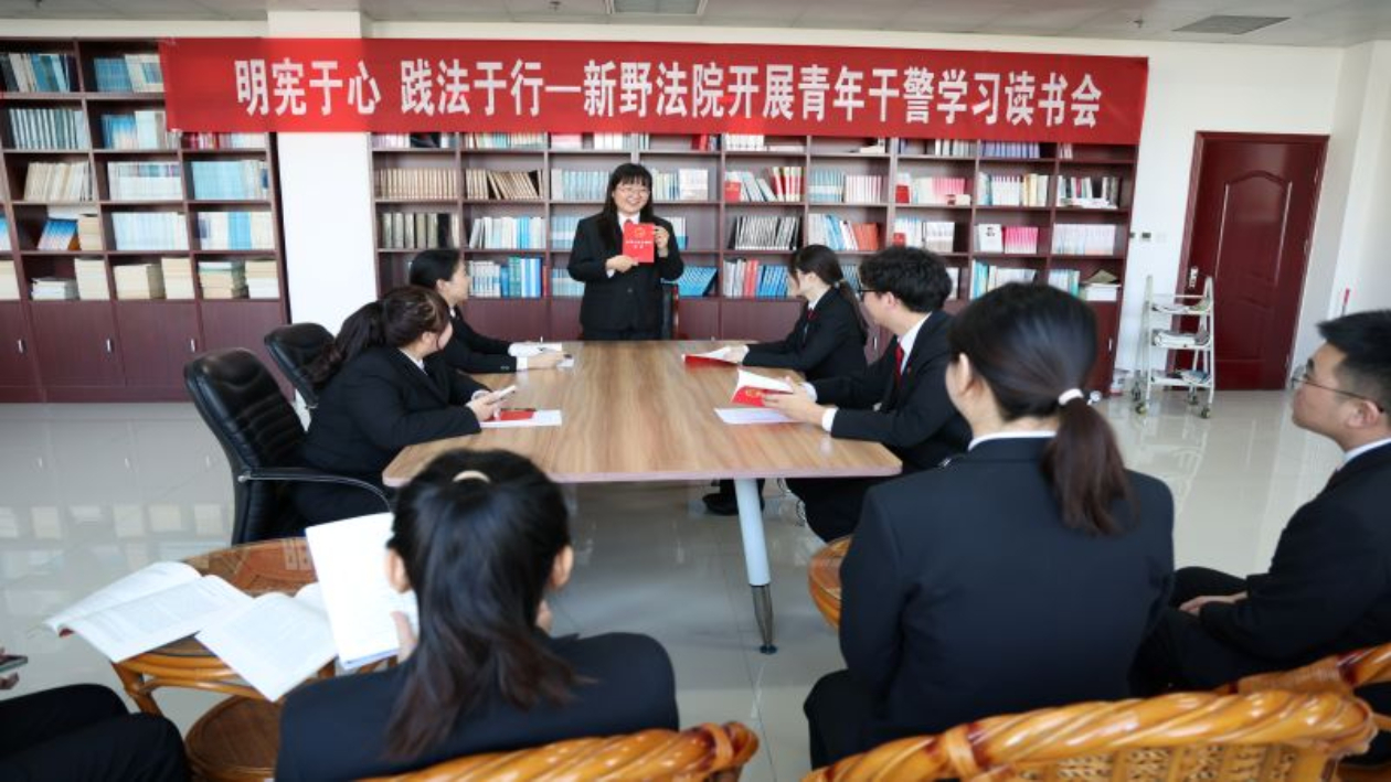 明宪于心 践法于行——河南省南阳市新野县法院开展青年干警学习读书会
