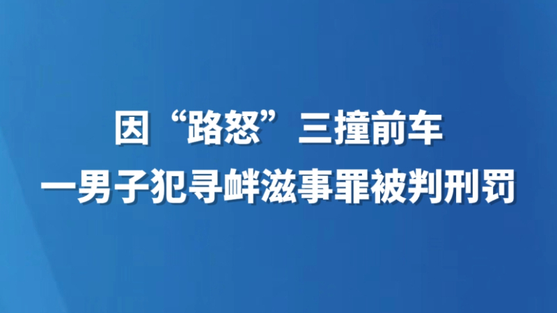 因“路怒”三撞前车