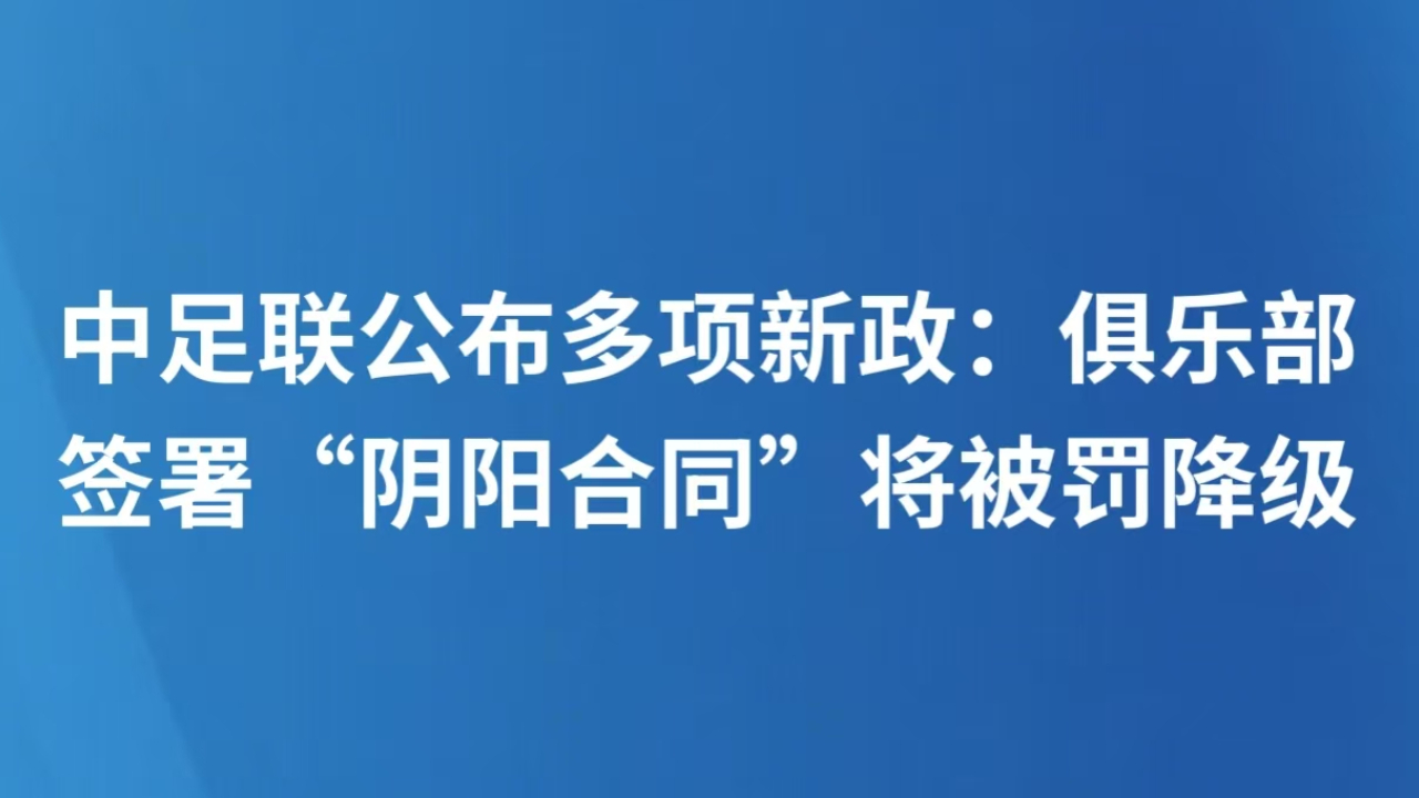 中足联公布多项新政：俱乐部签署“阴阳合同”将被罚降级