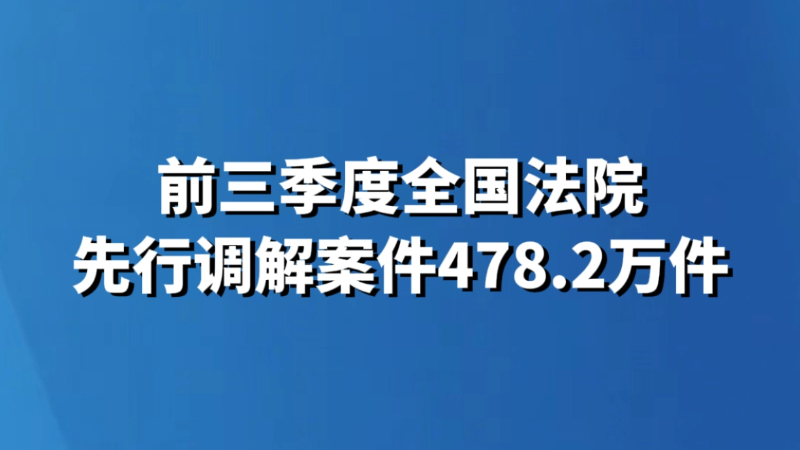 前三季度全国法院先行调解案件478.2万件