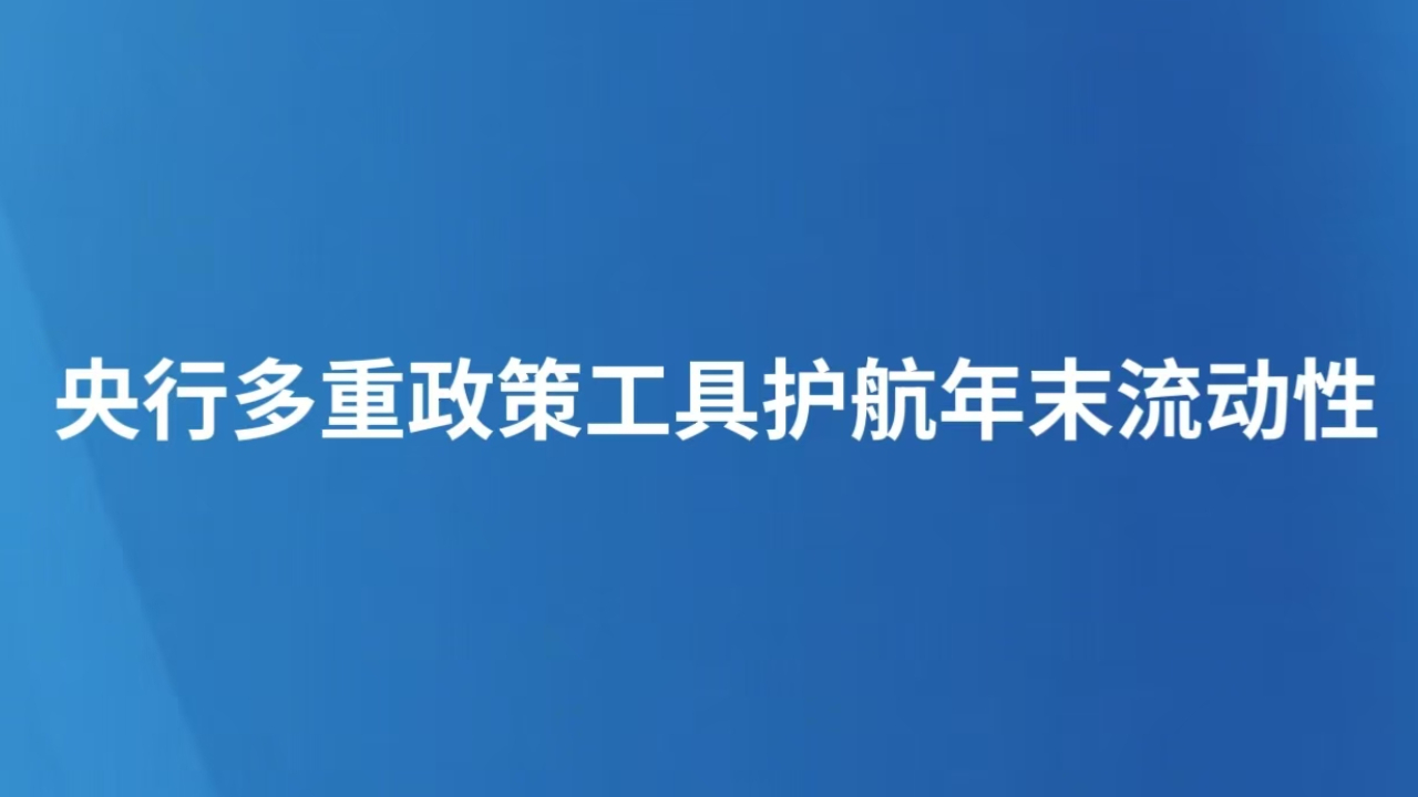 央行多重政策工具护航年末流动性