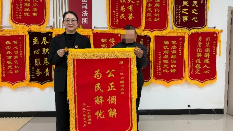 新疆生产建设兵团第七师胡杨河市一二七团司法所：耐心调解暖人心 锦旗致谢显担当