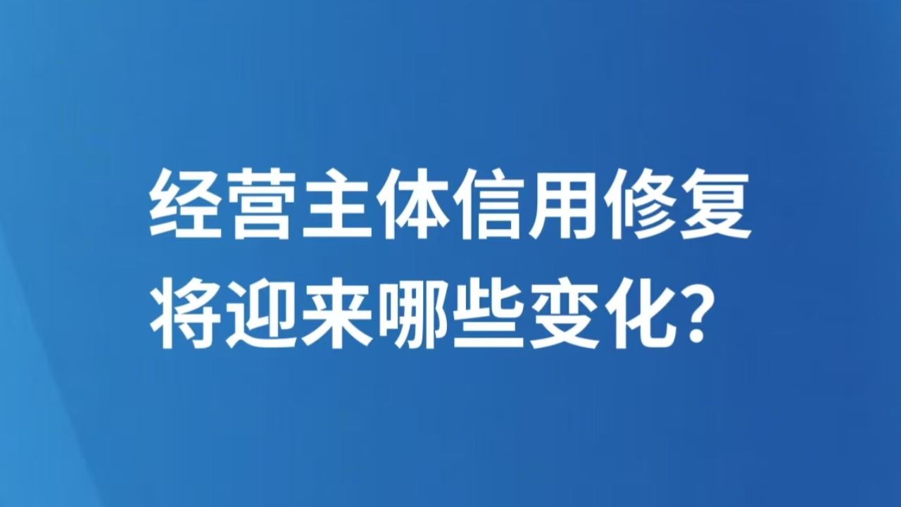 经营主体信用修复将迎来哪些变化？