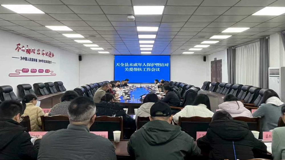 雅安市天全县召开未成年人保护暨结对关爱帮扶工作会议