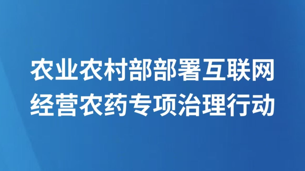 农业农村部部署互联网经营农药专项治理行动