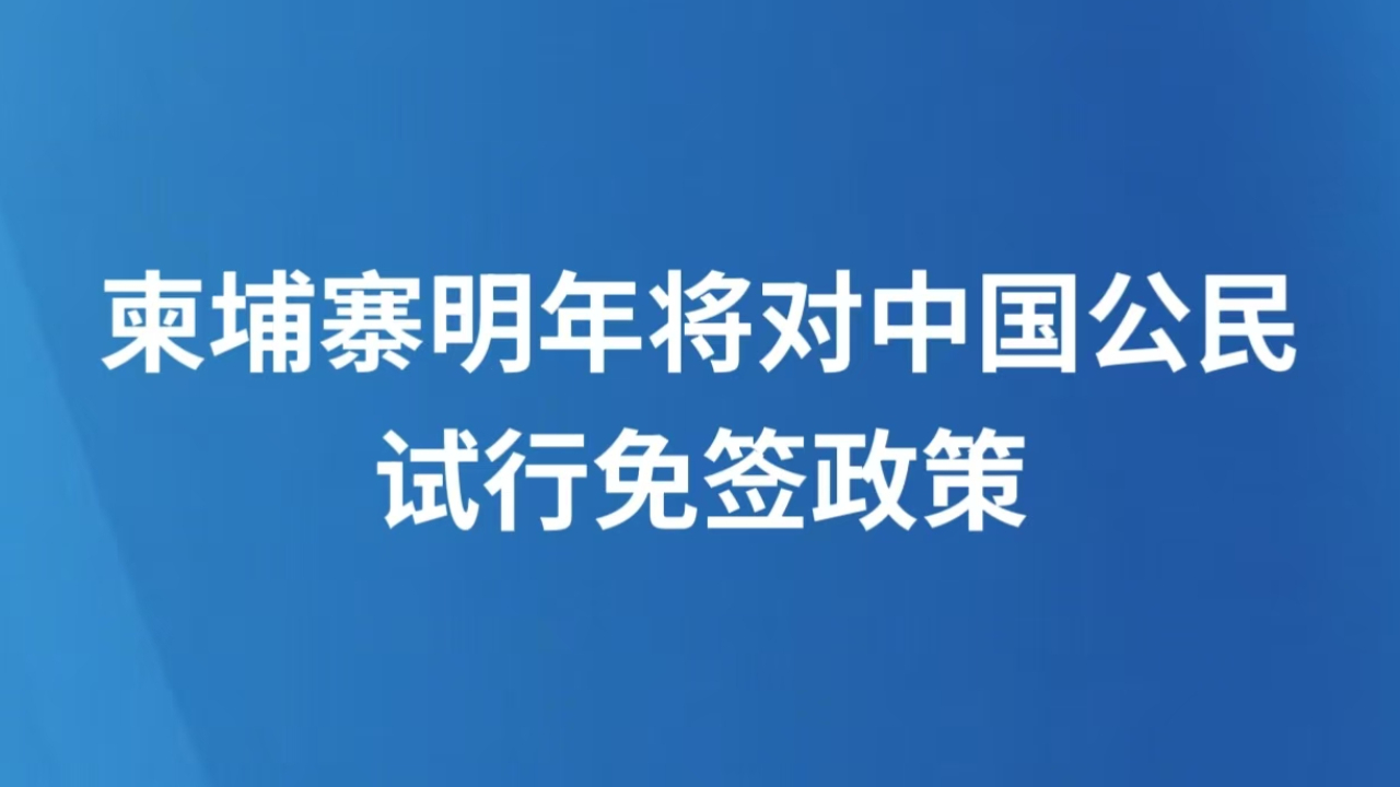 柬埔寨明年将对中国公民试行免签政策