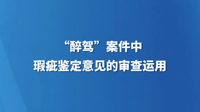 “醉驾”案件中瑕疵鉴定意见的审查运用