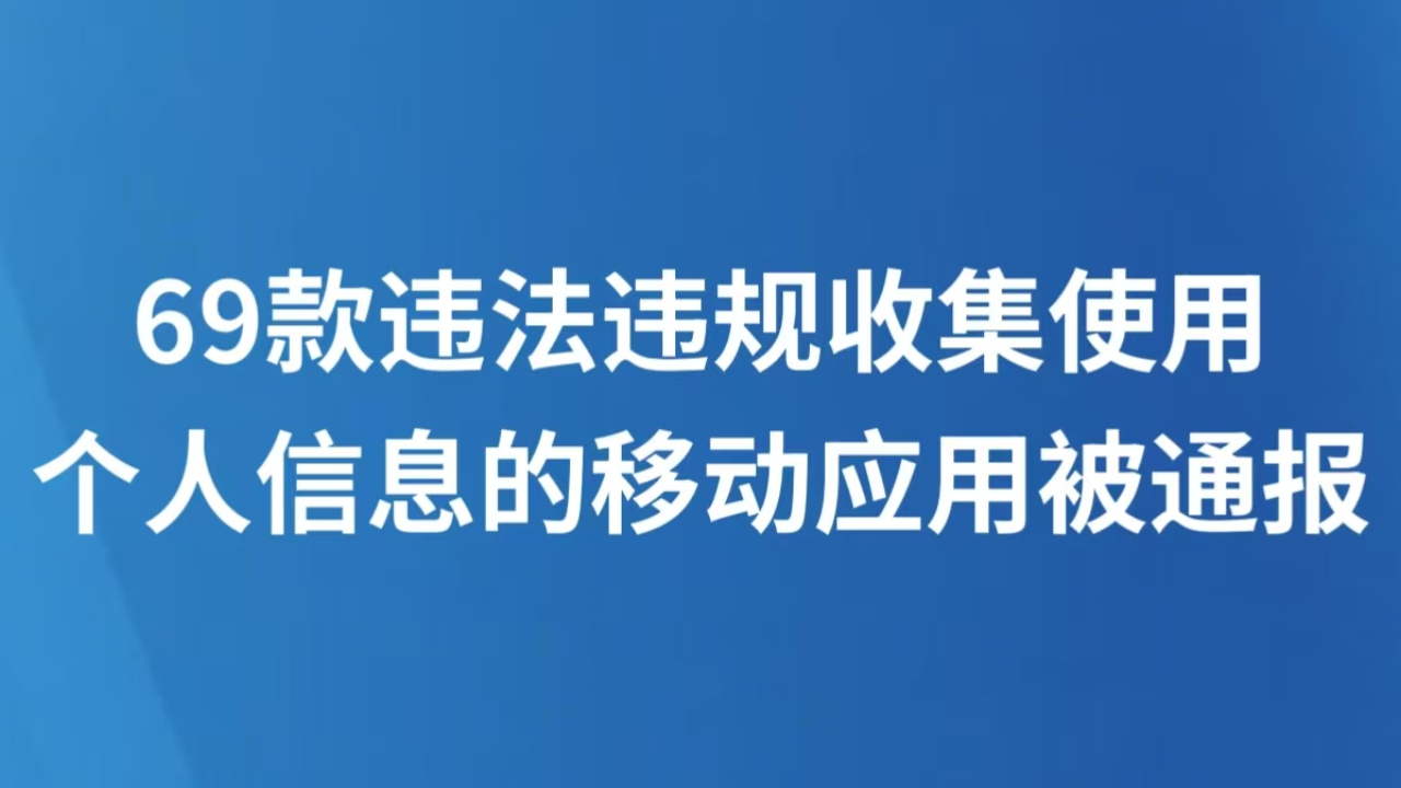 69款违法违规收集使用个人信息的移动应用被通报