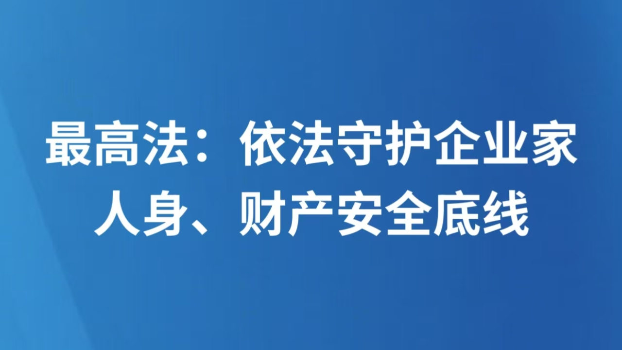 最高法：依法守护企业家人身、财产安全底线