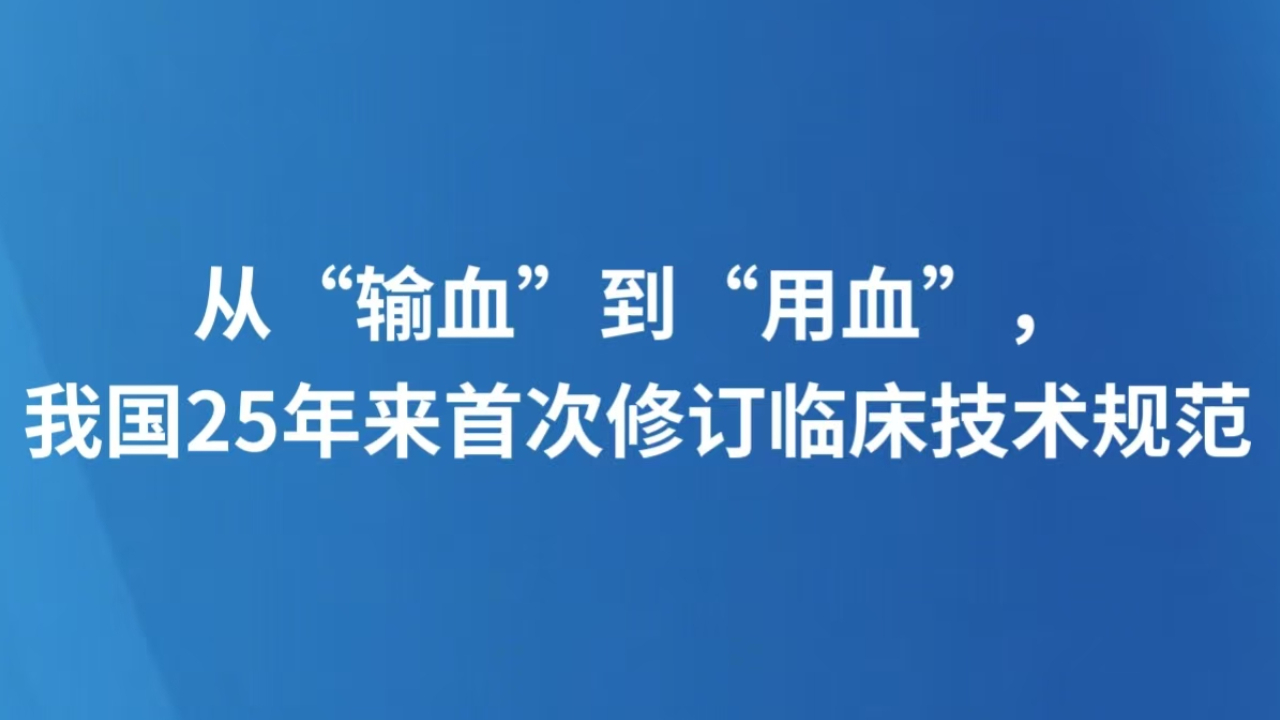 从“输血”到“用血”，我国25年来首次修订临床技术规范