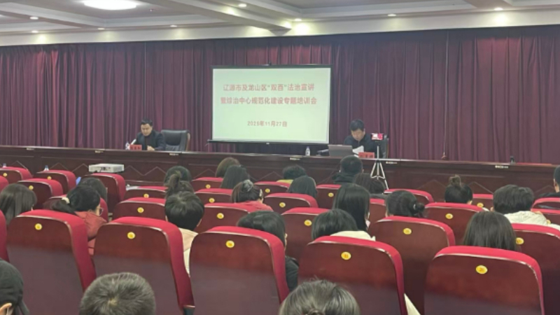 吉林省辽源市开展“双百”法治宣讲暨综治中心规范化建设培训