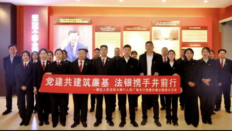 吉林长春新区法院联合建行人民广场支行开展主题党日活动