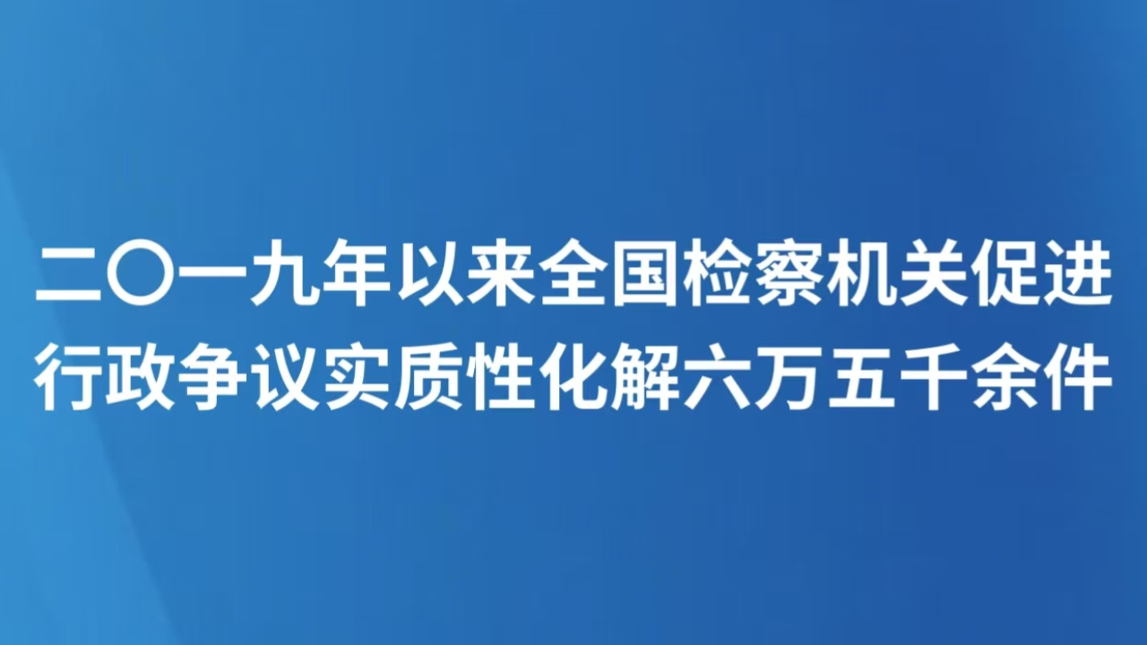 促进行政争议实质性化解六万五千余件