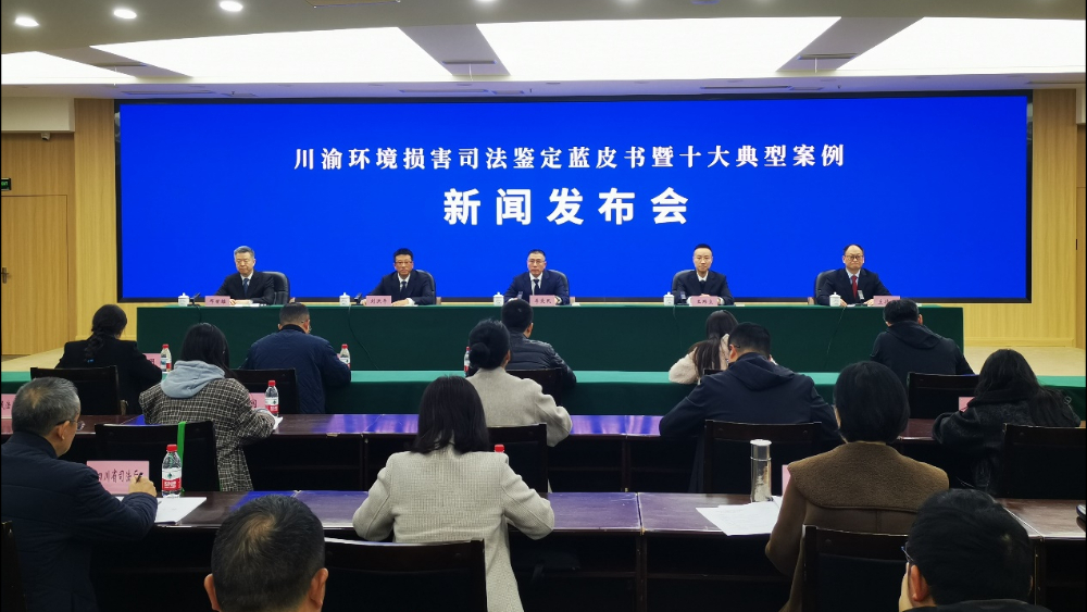 川渝发布环境损害司法鉴定蓝皮书