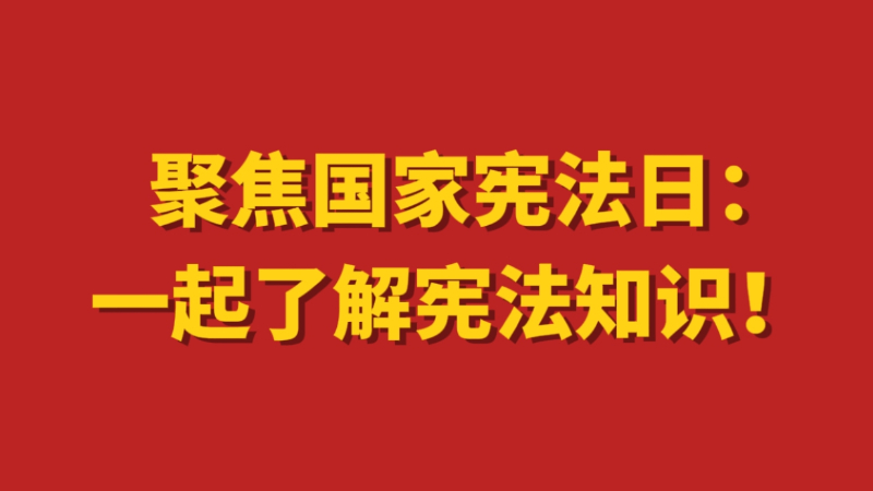 聚焦国家宪法日：一起了解宪法知识！