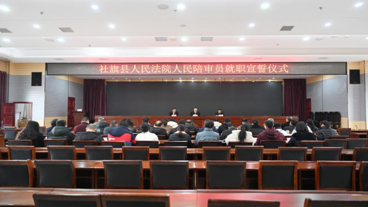 河南省南阳市社旗法院举行人民陪审员就职宣誓仪式暨岗前培训会