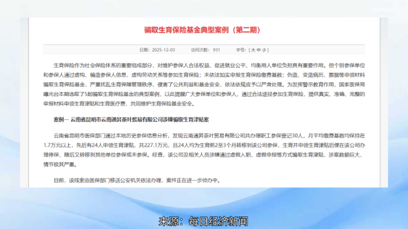 24人虚假入职虚假申报 骗取生育津贴超220万元 国家医保局曝光典型案例