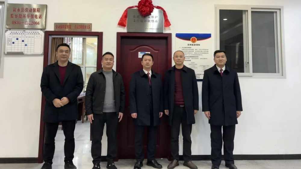 叙永县丨协同聚力护薪安！“农民工权益维护支持起诉联络站”正式揭牌
