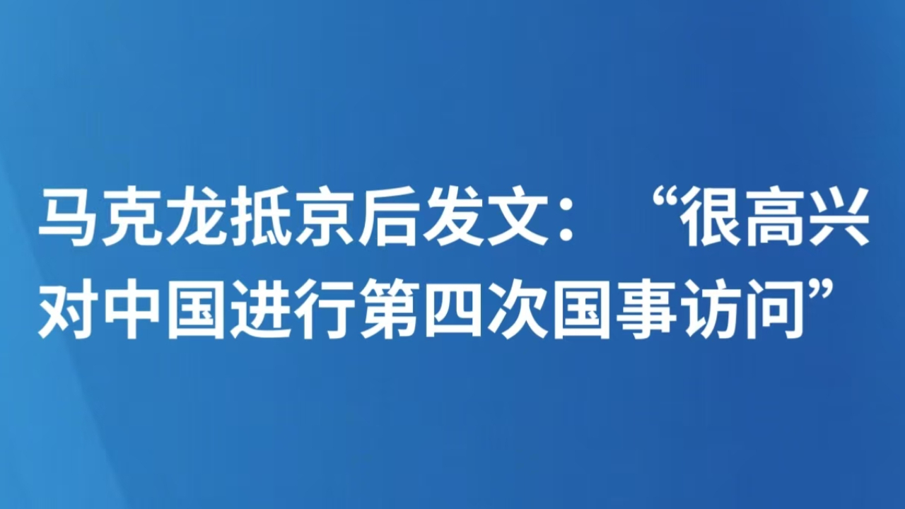 马克龙抵京后发文：“很高兴对中国进行第四次国事访问”