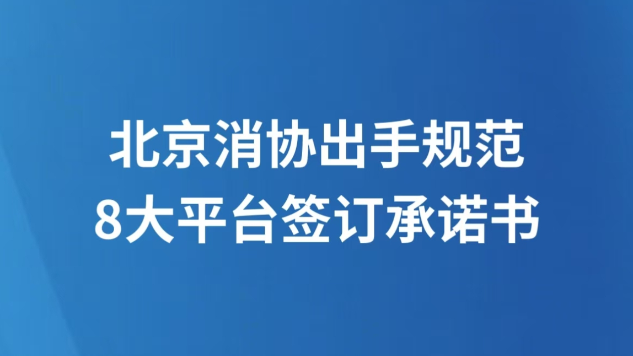 AI换脸带货、虚拟场景误导？北京消协出手规范，8大平台签订承诺书