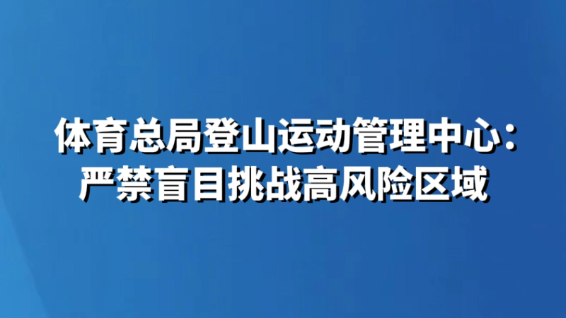 体育总局登山运动管理中心：严禁盲目挑战高风险区域