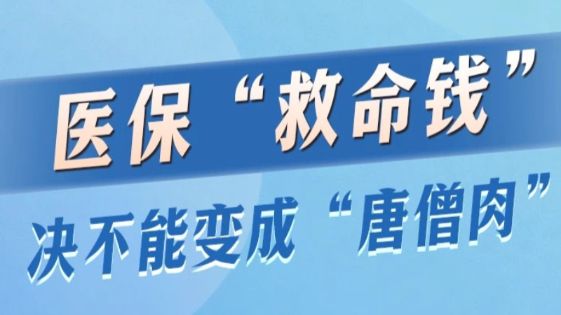 医保“救命钱”决不能变成“唐僧肉”