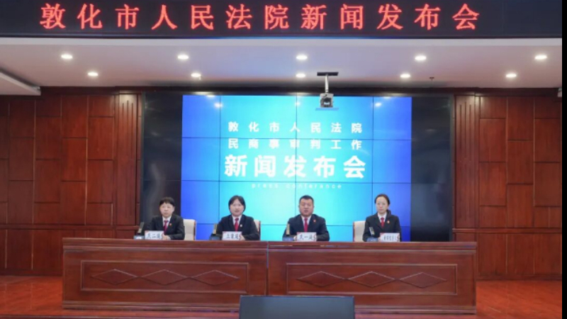 吉林省敦化市人民法院召开民商事审判工作新闻发布会
