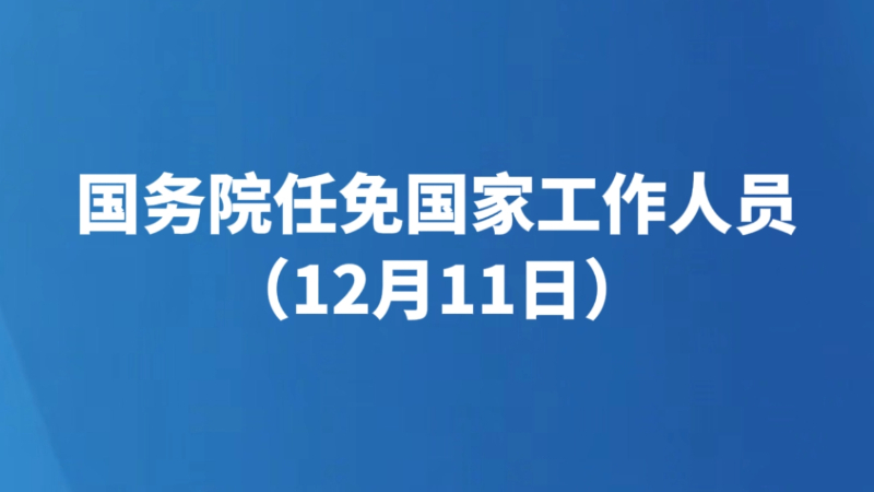 国务院任免国家工作人员（12月11日）