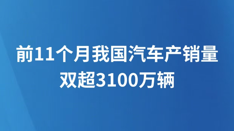 前11个月我国汽车产销量双超3100万辆