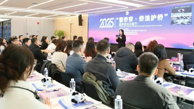 发挥“蓉侨+”惠侨优势，2025“蓉侨安·侨法护侨”惠侨普法云客厅活动圆满举办