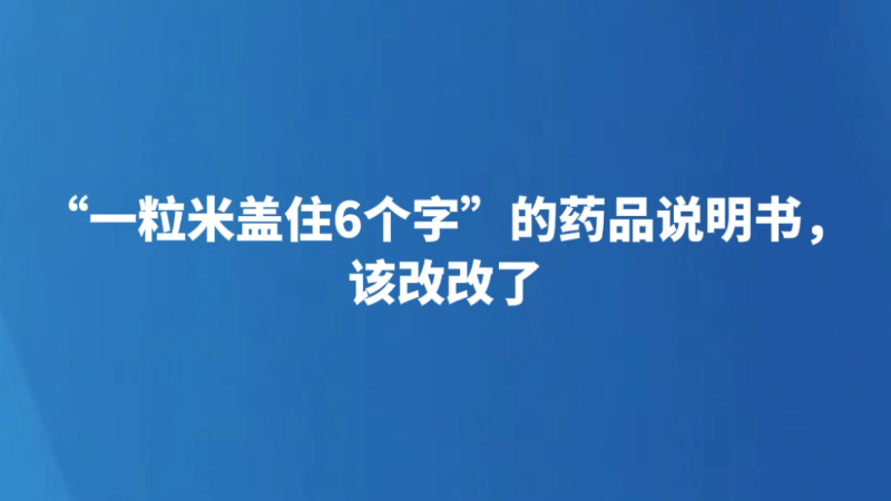 “一粒米盖住6个字”的药品说明书，该改改了