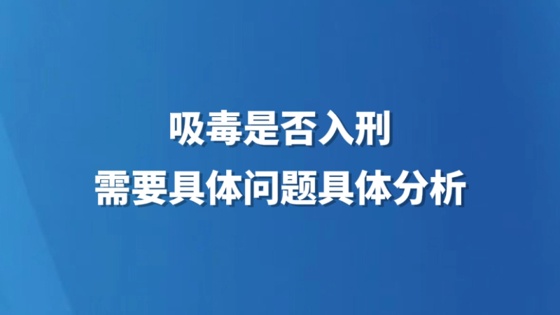 吸毒是否入刑需要具体问题具体分析