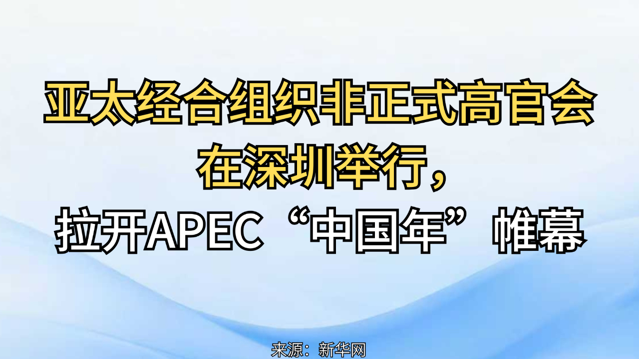 亚太经合组织非正式高官会在深圳举行，拉开APEC“中国年”帷幕